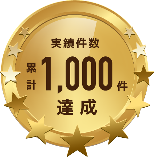 実績件数