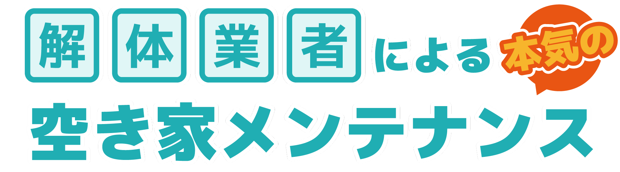 解体業者による本気の空き家メンテナンス
